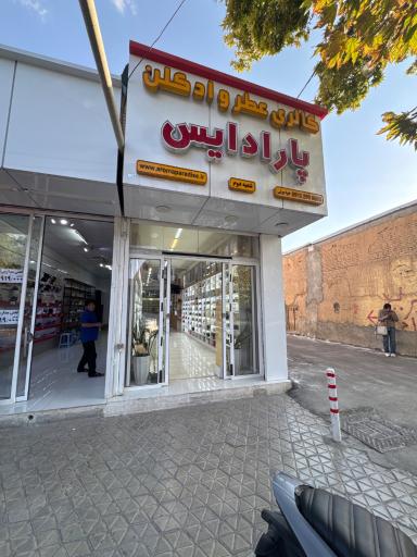عکس ادکلن پارادیس