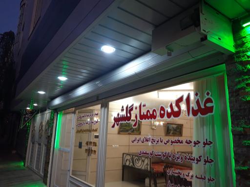 عکس رستوران گلشهر