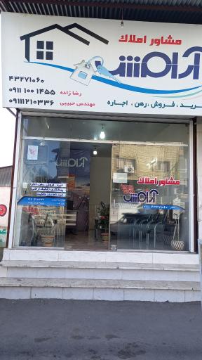 عکس مشاور املاک آرامش 