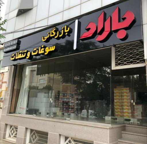 عکس بازرگانی سوغات و تنقلات باراد