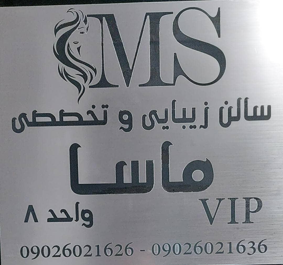 عکس سالن زیبایی ماسا