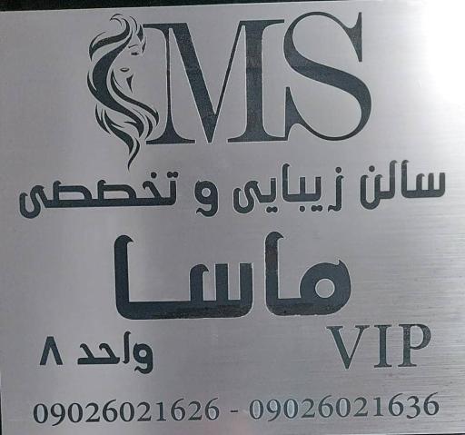 عکس سالن زیبایی ماسا