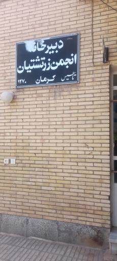 عکس انجمن زرتشتیان کرمان