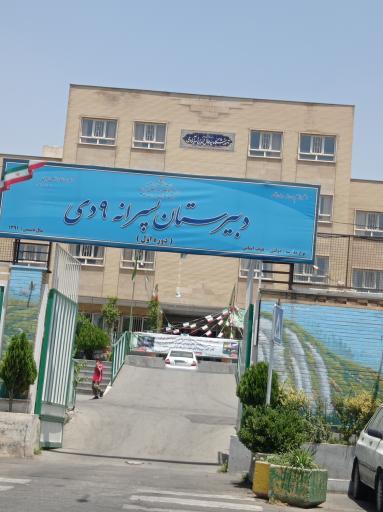 عکس دبیرستان پسرانه ‌۹ دی