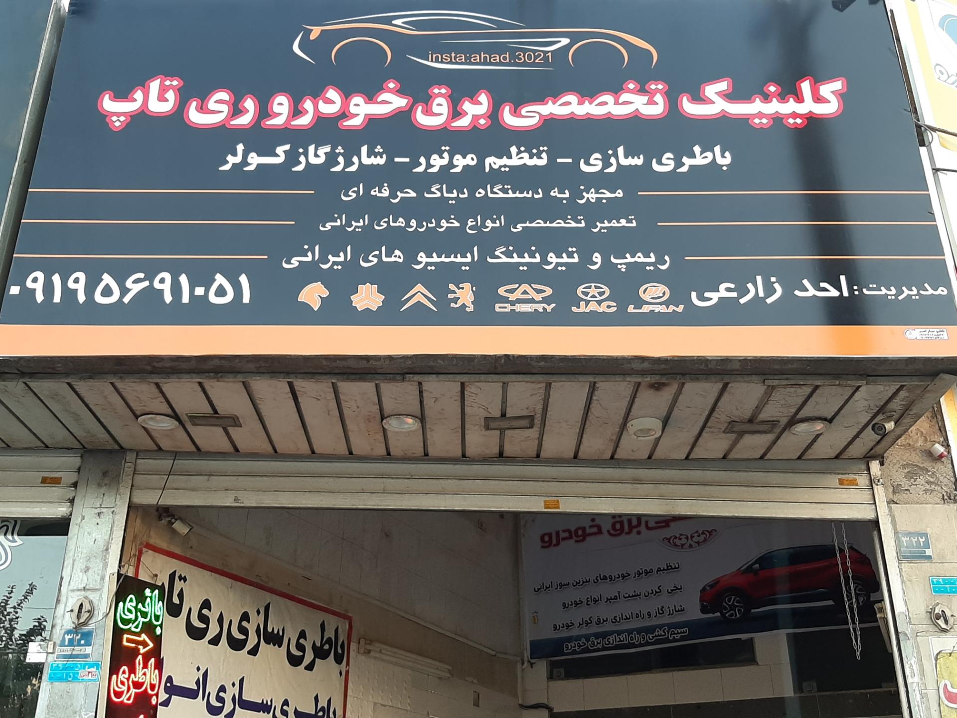 عکس کلینیک تخصصی برق خودرو ری تاپ