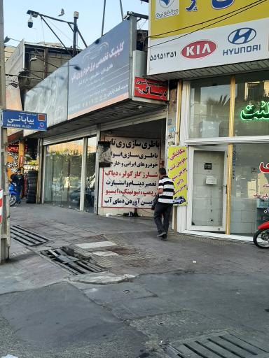 عکس باطری سازی و کلینیک تخصصی احد