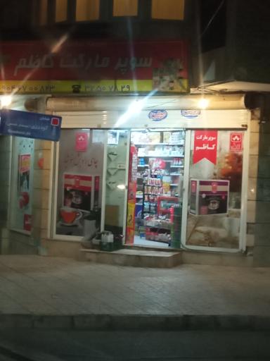 عکس سوپرمارکت کاظم