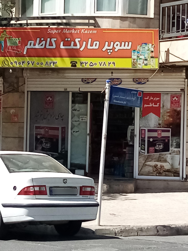سوپرمارکت کاظم