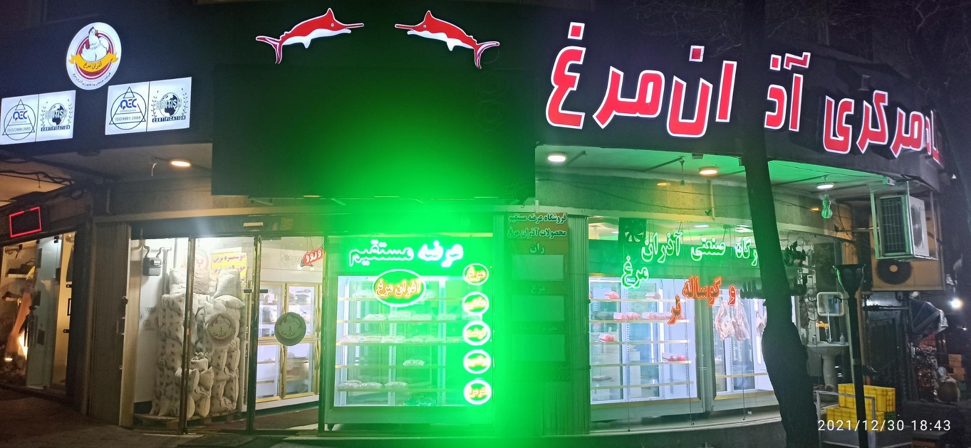 عکس فروشگاه آذران مرغ