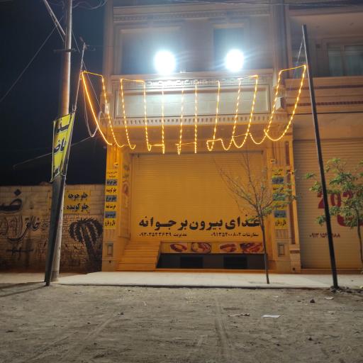 غذای بیرون بر جوانه