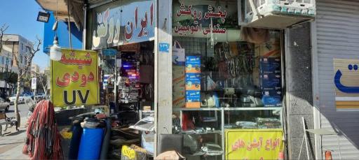 عکس ایران روکش