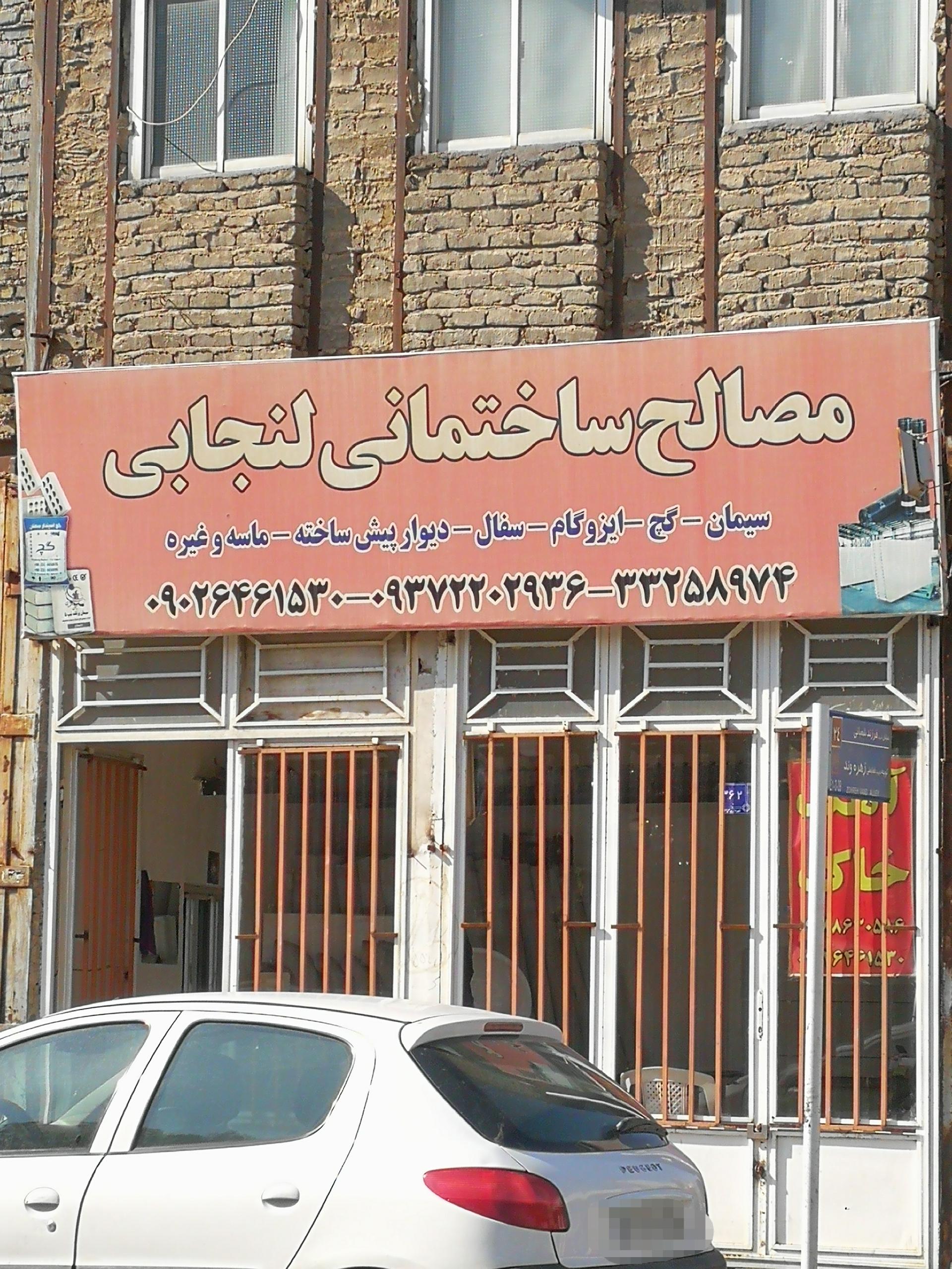 عکس مصالح ساختمانی لنجابی