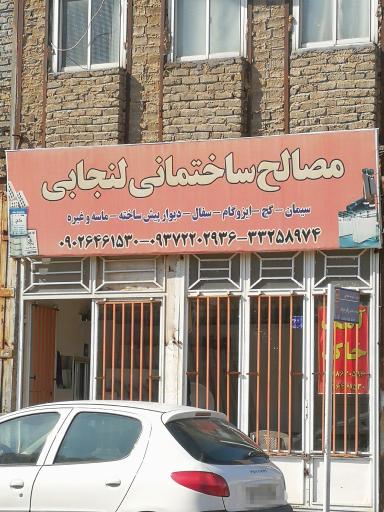 عکس مصالح ساختمانی لنجابی