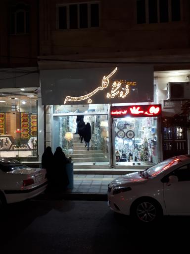 عکس فروشگاه کلبه هنر