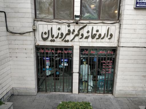 عکس داروخانه دکتر فیروزیان