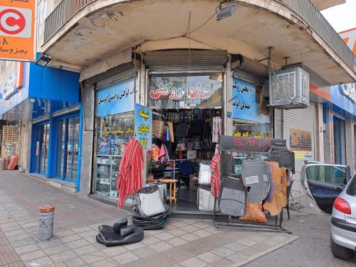 عکس ایران روکش