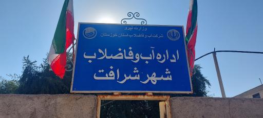 عکس اداره آب و فاضلاب شرافت