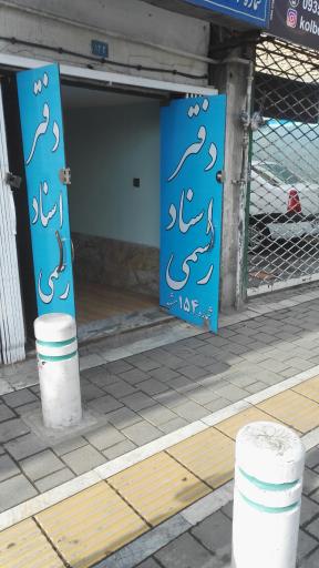 دفتر اسناد رسمی شماره 154 مشهد