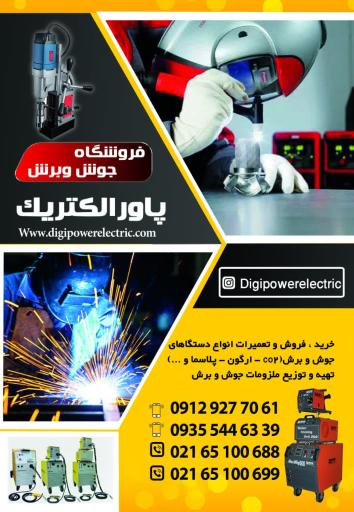 عکس فروشگاه جوش و برش پاورالکتریک
