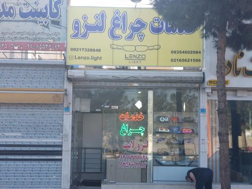 عکس خدمات چراغ لنزو