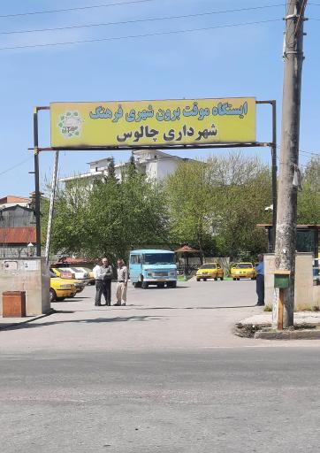 عکس ایستگاه تاکسی ترمینال بابل