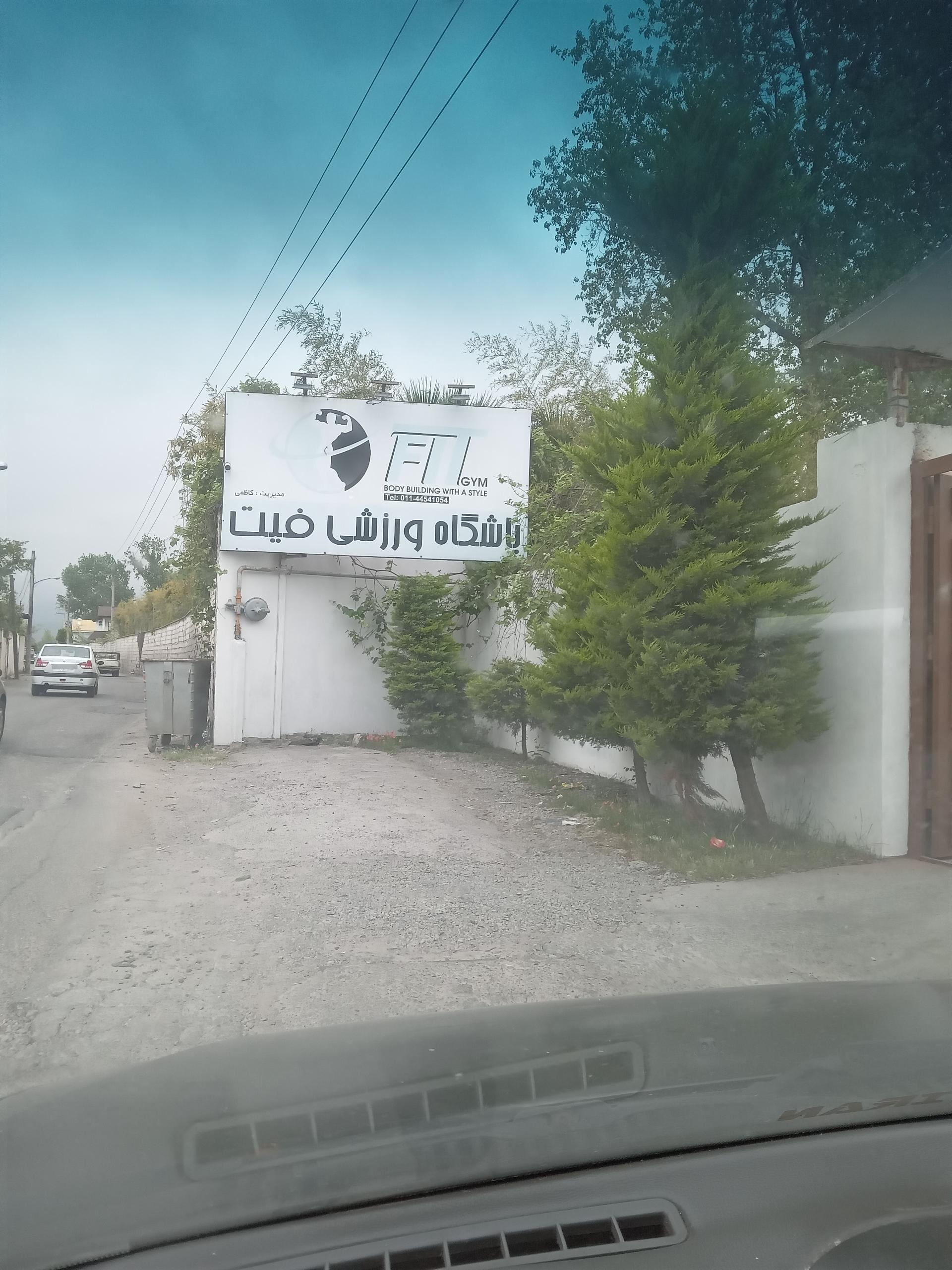 عکس باشگاه ورزشی فیت رویان