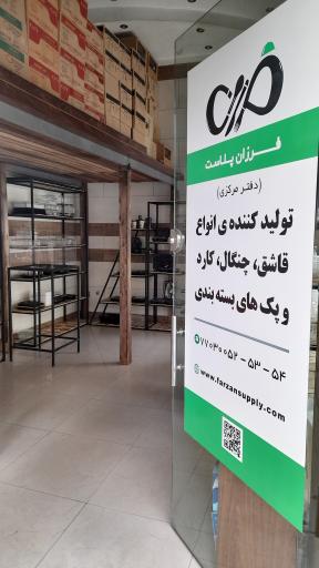 عکس فروشگاه ظروف یکبار مصرف فرزان پلاست