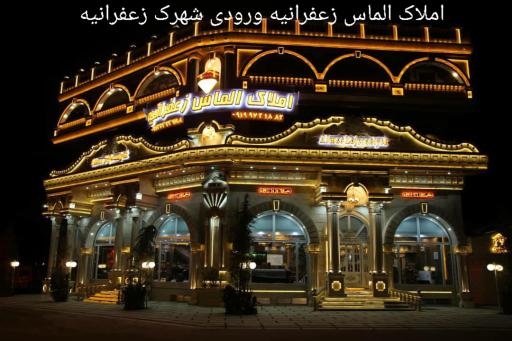 عکس املاک الماس زعفرانیه