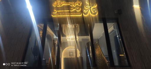 عکس کافه رستوران فاخرt
