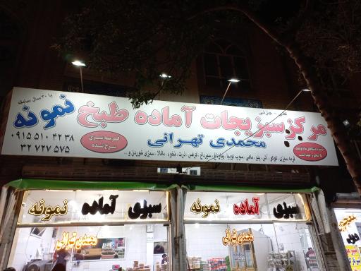 سبزیجات آماده نمونه محمدی