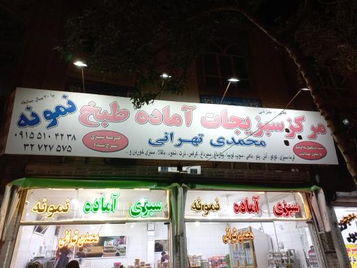عکس سبزیجات آماده نمونه محمدی