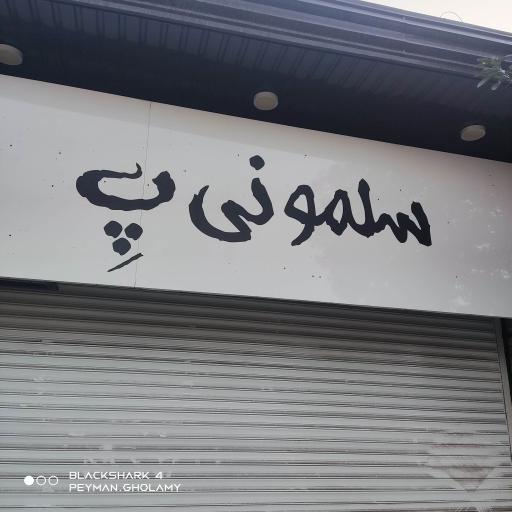 عکس سلمونی پِ