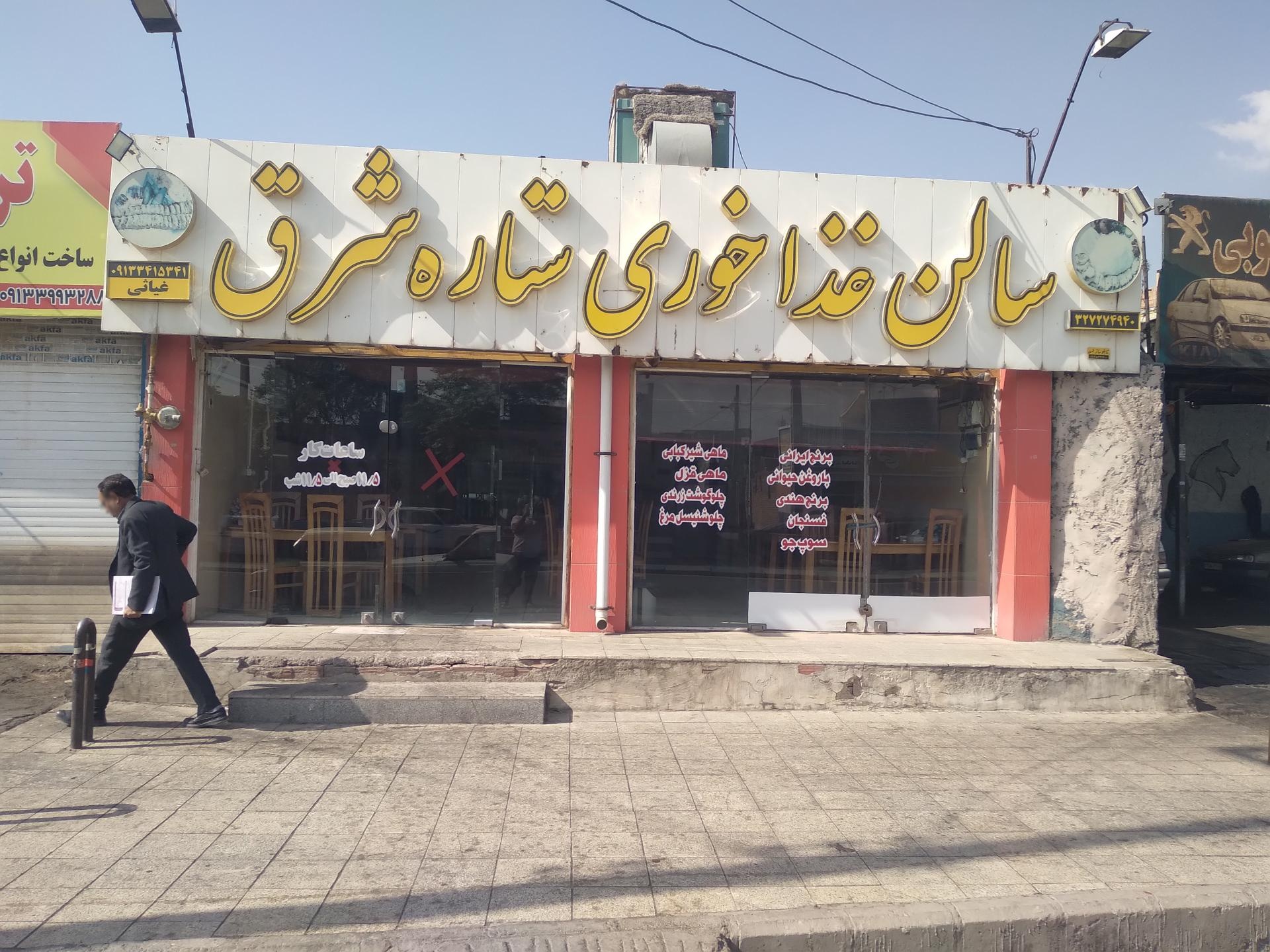 عکس سالن غذاخوری ستاره شرق