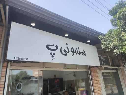 عکس سلمونی پِ