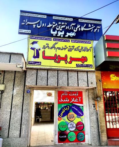 عکس آموزشگاه علمی آزاد مهرپویا