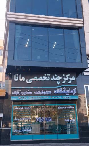 آزمایشگاه تشخیص طبی مانا