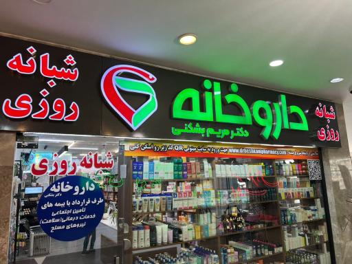 عکس داروخانه دکتر مریم بشکنی