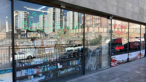 عکس داروخانه دکتر مریم بشکنی