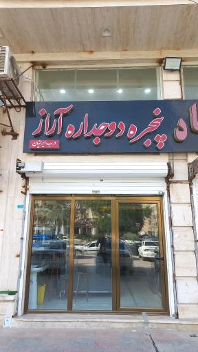 پنجره دوجداره آراز