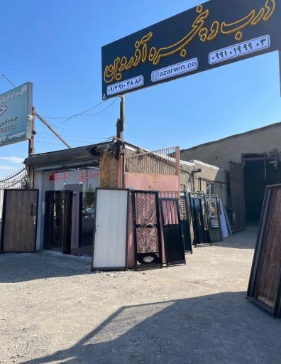 عکس درب و پنجره فروشی آذر وین