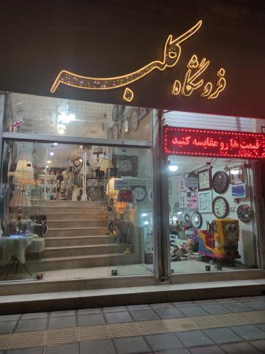 عکس فروشگاه کلبه هنر