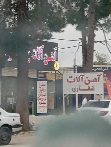 عکس آهن آلات غفاری