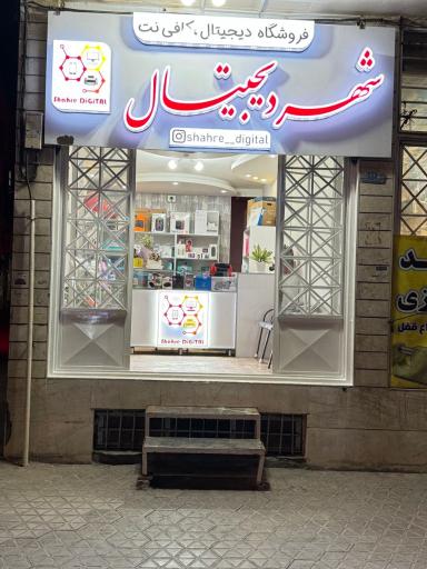 عکس فروشگاه و کافی‌نت شهر دیجیتال