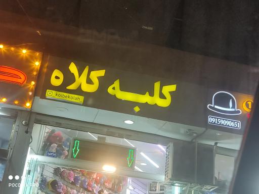 عکس فروشگاه کلبه کلاه