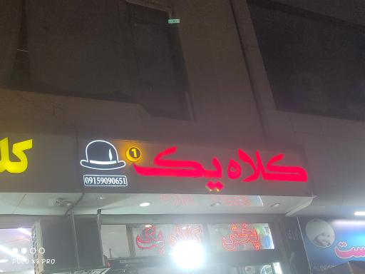 عکس فروشگاه کلبه کلاه
