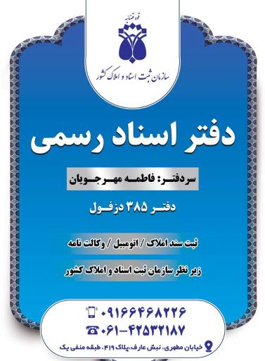 عکس دفتر اسناد رسمی شماره ۳۸۵ دزفول  سردفتر فاطمه مهرجویان