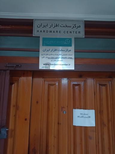 عکس مرکز سخت افزار ایران شعبه ولیعصر