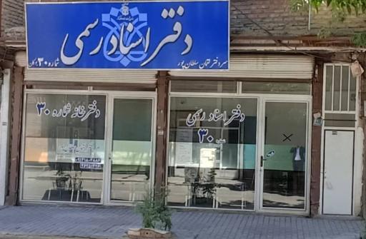 عکس دفتر اسناد رسمی شماره ۳۰ لقمان سلطان پور