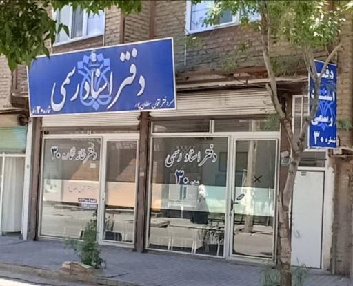 عکس دفتر اسناد رسمی شماره ۳۰ لقمان سلطان پور