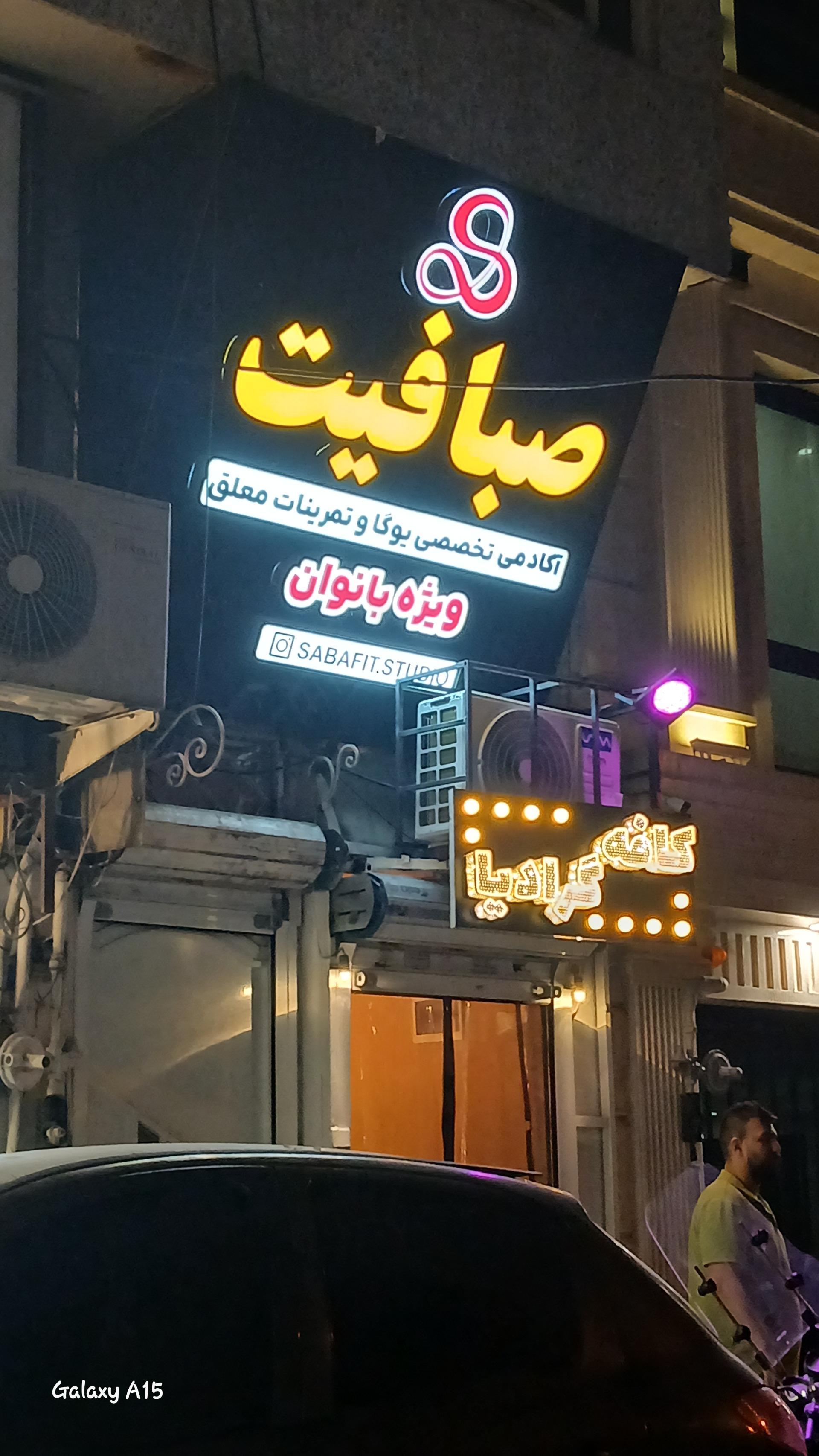 عکس آکادمی یوگای صبافیت (ویژه بانوان)